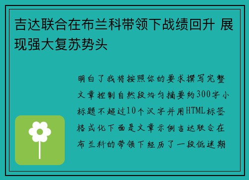 吉达联合在布兰科带领下战绩回升 展现强大复苏势头