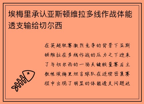 埃梅里承认亚斯顿维拉多线作战体能透支输给切尔西