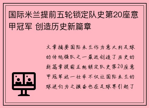 国际米兰提前五轮锁定队史第20座意甲冠军 创造历史新篇章