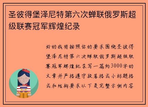 圣彼得堡泽尼特第六次蝉联俄罗斯超级联赛冠军辉煌纪录