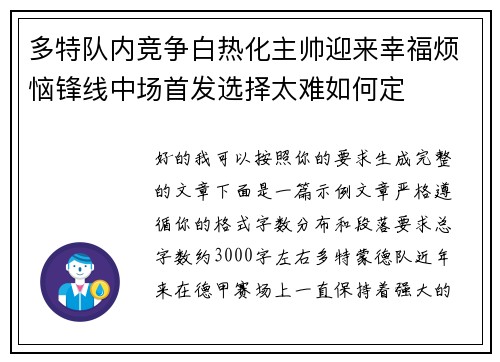 多特队内竞争白热化主帅迎来幸福烦恼锋线中场首发选择太难如何定