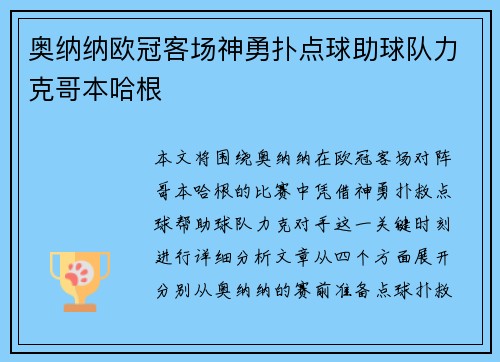 奥纳纳欧冠客场神勇扑点球助球队力克哥本哈根