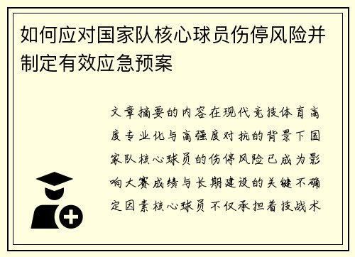 如何应对国家队核心球员伤停风险并制定有效应急预案