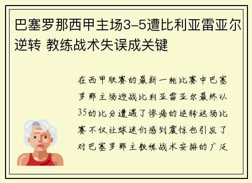 巴塞罗那西甲主场3-5遭比利亚雷亚尔逆转 教练战术失误成关键