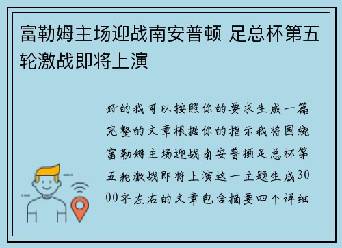 富勒姆主场迎战南安普顿 足总杯第五轮激战即将上演