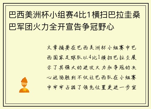 巴西美洲杯小组赛4比1横扫巴拉圭桑巴军团火力全开宣告争冠野心