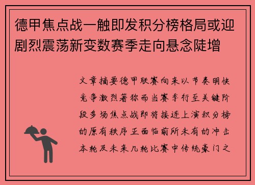 德甲焦点战一触即发积分榜格局或迎剧烈震荡新变数赛季走向悬念陡增