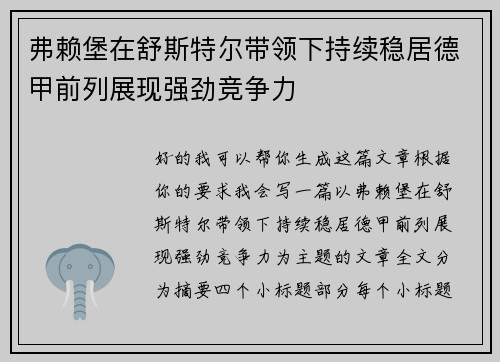 弗赖堡在舒斯特尔带领下持续稳居德甲前列展现强劲竞争力