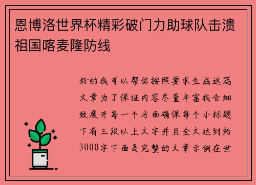 恩博洛世界杯精彩破门力助球队击溃祖国喀麦隆防线