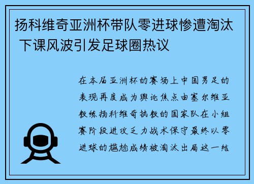 扬科维奇亚洲杯带队零进球惨遭淘汰 下课风波引发足球圈热议