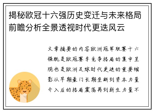 揭秘欧冠十六强历史变迁与未来格局前瞻分析全景透视时代更迭风云