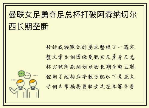 曼联女足勇夺足总杯打破阿森纳切尔西长期垄断