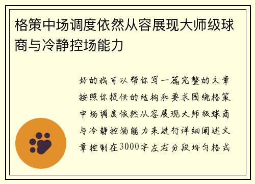格策中场调度依然从容展现大师级球商与冷静控场能力