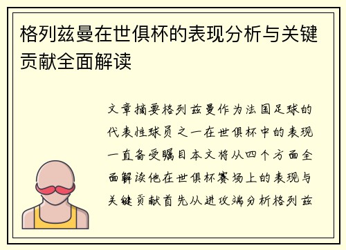 格列兹曼在世俱杯的表现分析与关键贡献全面解读