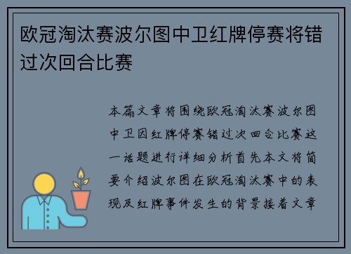 欧冠淘汰赛波尔图中卫红牌停赛将错过次回合比赛