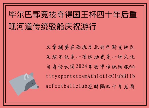 毕尔巴鄂竞技夺得国王杯四十年后重现河道传统驳船庆祝游行