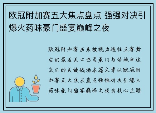 欧冠附加赛五大焦点盘点 强强对决引爆火药味豪门盛宴巅峰之夜