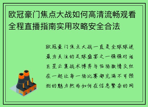 欧冠豪门焦点大战如何高清流畅观看全程直播指南实用攻略安全合法