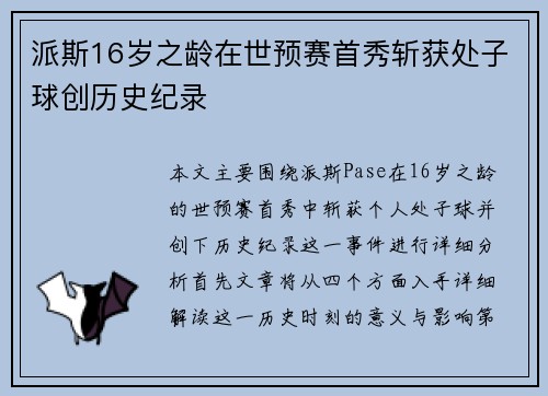 派斯16岁之龄在世预赛首秀斩获处子球创历史纪录