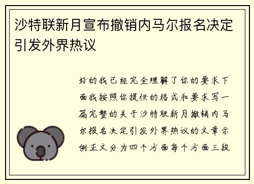 沙特联新月宣布撤销内马尔报名决定引发外界热议