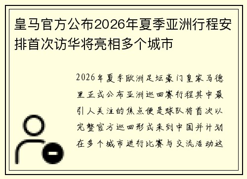 皇马官方公布2026年夏季亚洲行程安排首次访华将亮相多个城市