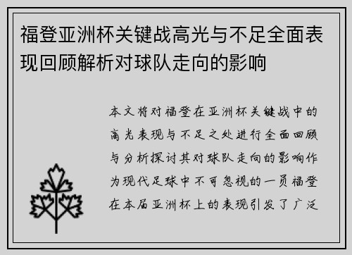 福登亚洲杯关键战高光与不足全面表现回顾解析对球队走向的影响