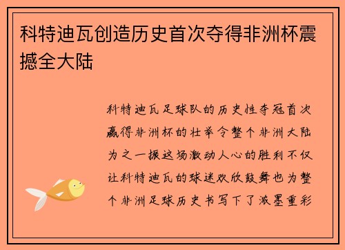科特迪瓦创造历史首次夺得非洲杯震撼全大陆