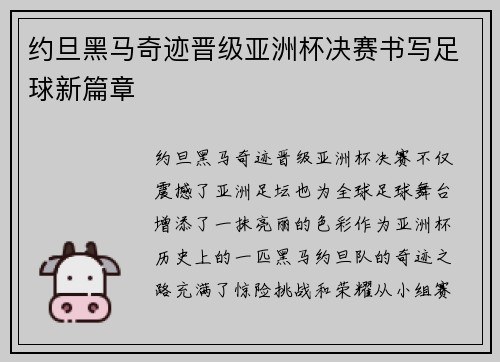约旦黑马奇迹晋级亚洲杯决赛书写足球新篇章