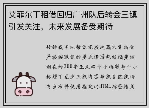 艾菲尔丁租借回归广州队后转会三镇引发关注，未来发展备受期待