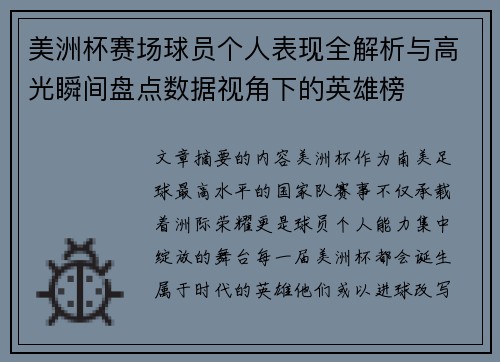 美洲杯赛场球员个人表现全解析与高光瞬间盘点数据视角下的英雄榜