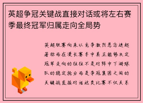 英超争冠关键战直接对话或将左右赛季最终冠军归属走向全局势