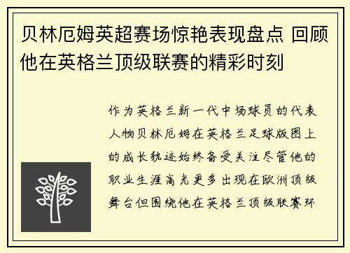 贝林厄姆英超赛场惊艳表现盘点 回顾他在英格兰顶级联赛的精彩时刻