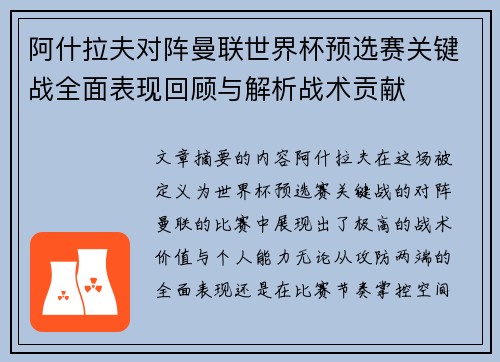阿什拉夫对阵曼联世界杯预选赛关键战全面表现回顾与解析战术贡献
