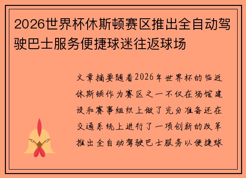 2026世界杯休斯顿赛区推出全自动驾驶巴士服务便捷球迷往返球场