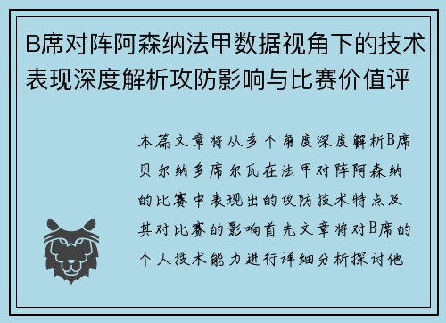 B席对阵阿森纳法甲数据视角下的技术表现深度解析攻防影响与比赛价值评估