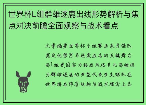 世界杯L组群雄逐鹿出线形势解析与焦点对决前瞻全面观察与战术看点