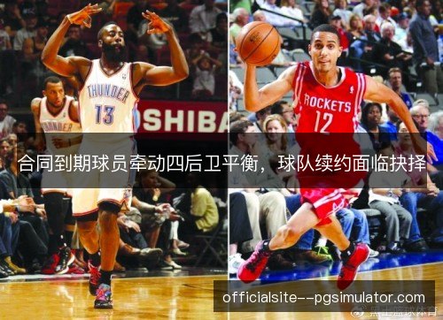 合同到期球员牵动四后卫平衡，球队续约面临抉择