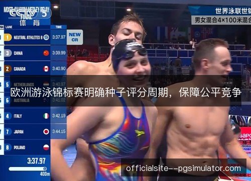 欧洲游泳锦标赛明确种子评分周期，保障公平竞争